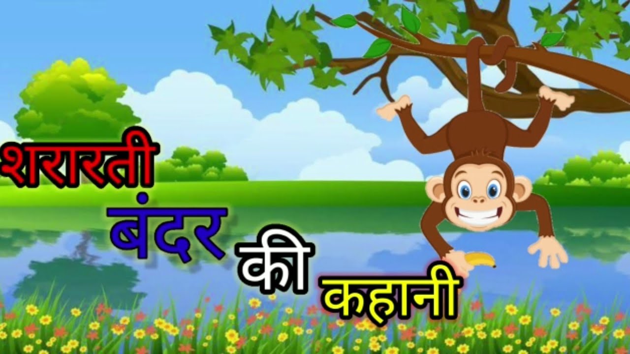 Bandar Ki Kahani in Hindi Sararti Bandar 🐒Ki Kahani Bandar ki