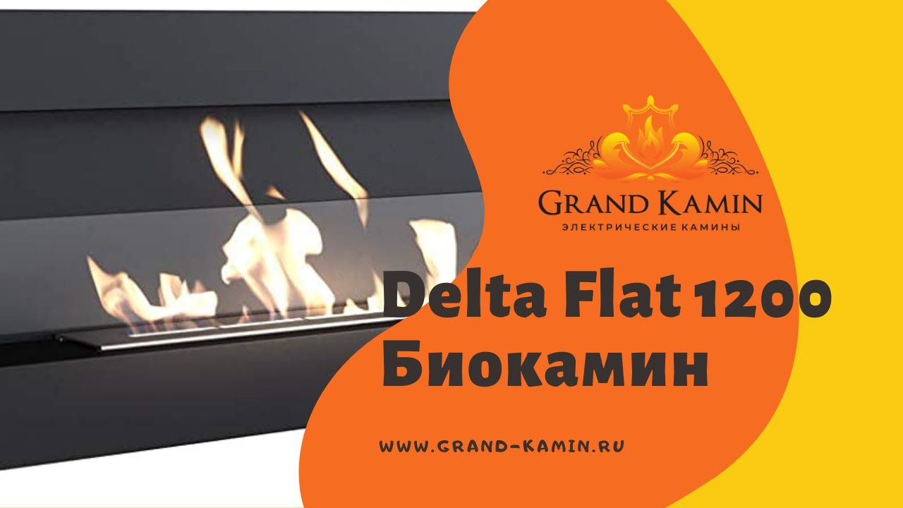 Delta Flat 1200 / Биокамин / Sappfire / на сайте www.grand-kamin.ru /