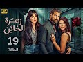 الحلقة 19 مسلسل زهرة الخائن بطولة نادين نجيم و معتصم النهار و كارمن بصيبص 