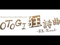 READING LIVE 「OTOGI狂詩曲-RE:Read-」ダイジェストを期間限定公開!