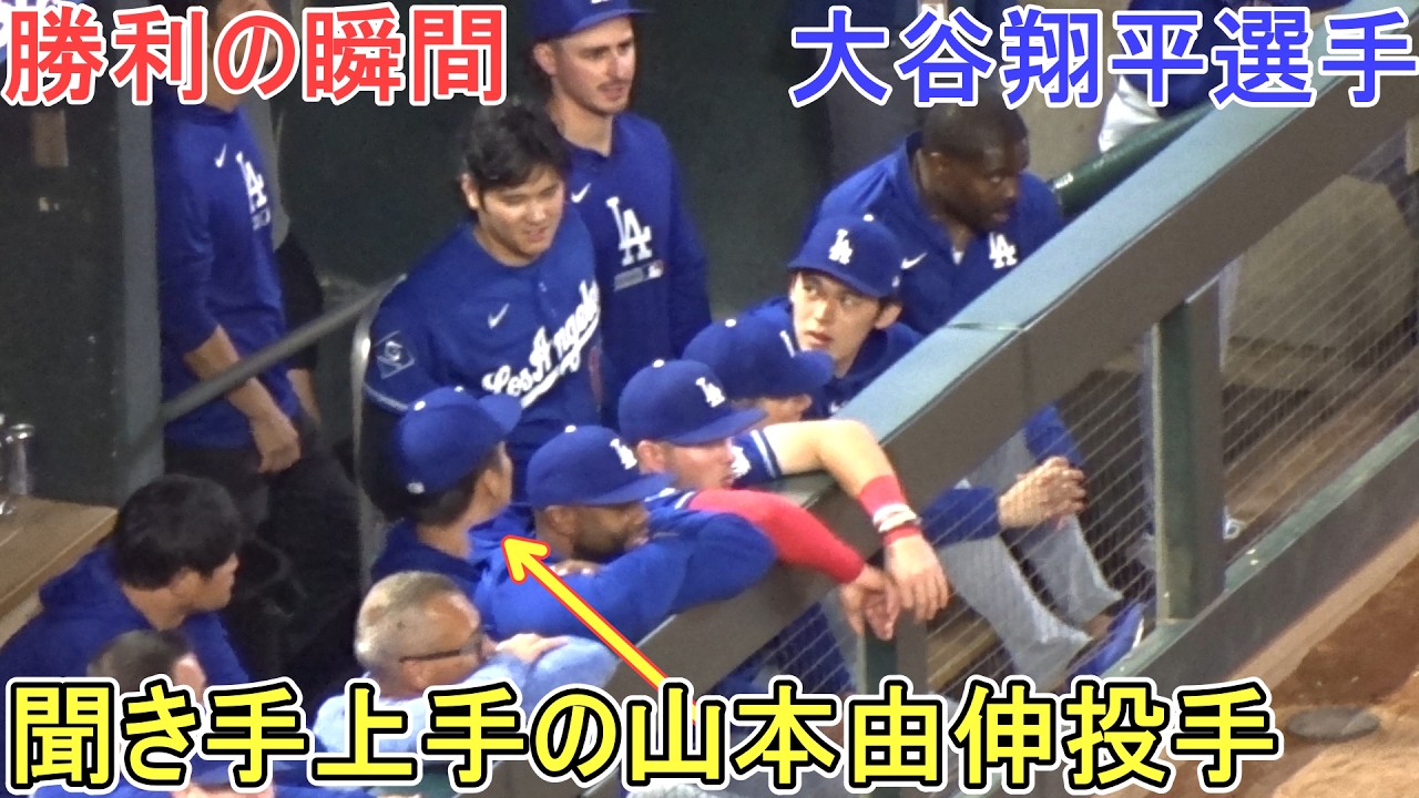 ♢ドジャース・勝利の瞬間♢山本由伸投手は聞き手上手【大谷翔平選手