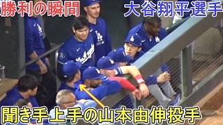 ♢ドジャース・勝利の瞬間♢山本由伸投手は聞き手上手【大谷翔平選手