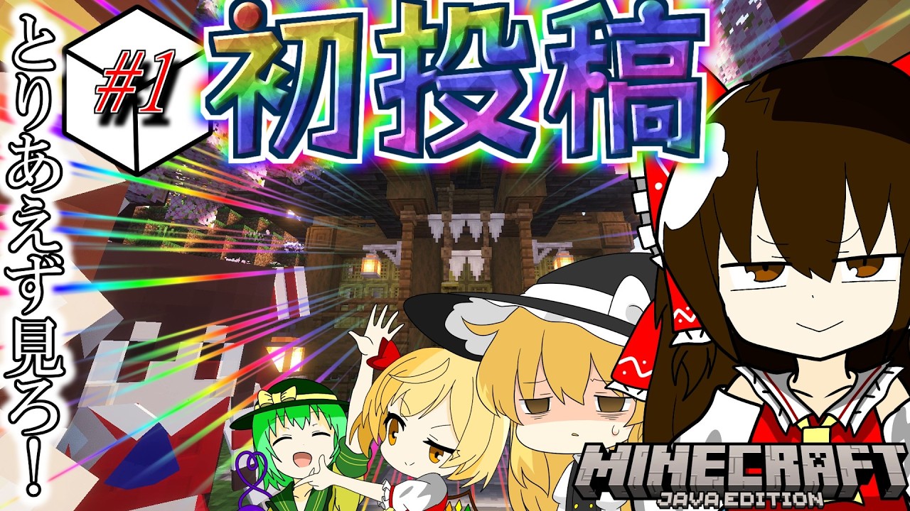 【Minecraft初投稿】マジとりあえず見ろってマジ　東方島建築計画　Part1【ゆっくり実況】