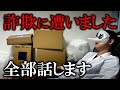 ガチ詐欺に遭ってお金が無くなり、家庭が崩壊しました