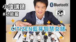 【小偉講錶】CITIZEN 最新星辰藍牙智能女錶功能講解小偉日系 ...