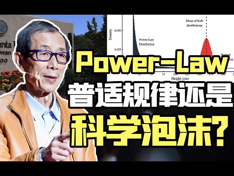 ⁣【眉山论道】圣塔菲研究出了普适规律？