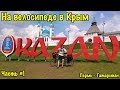 На велосипеде в Крым (Часть #1. Пермь - Татарстан) | TiunovTravel