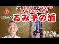 オススメ日本酒【るみ子の酒】人柄が伝わる一本！