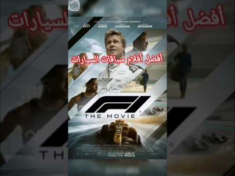 أفضل أفلام سباقات السيارات أفضل أفلام السيارات أفلام أكشن أفلام نتفليكس أفلام لكبار أفلام سباقات