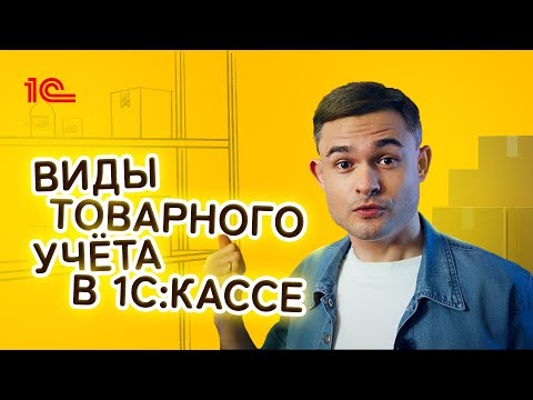 Виды учёта в 1С:Касса