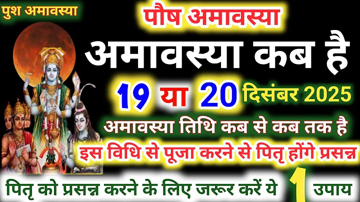 Amavasya december 2025 Date | Paush Amavasya kab Hai 2025 अमावस्या कब है शुभ मुहूर्त तिथि 2025