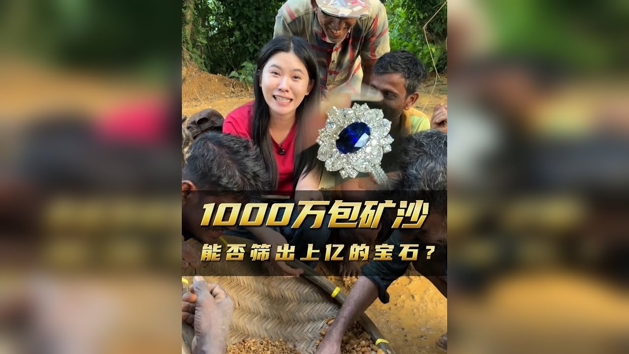 猜猜这价值1000万的矿砂，能否筛洗出上亿的宝石！