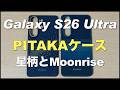 PITAKA Galaxy S26 Ultraアラミドケースと全面保護ケース。星柄、Moonrise。ピンボタン。重さなど