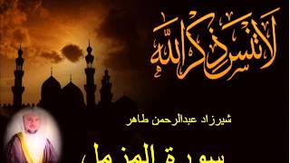 شيرزاد طاهر سورة المزمل