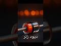 دیود زنر چیه و چطور کار می کنه 