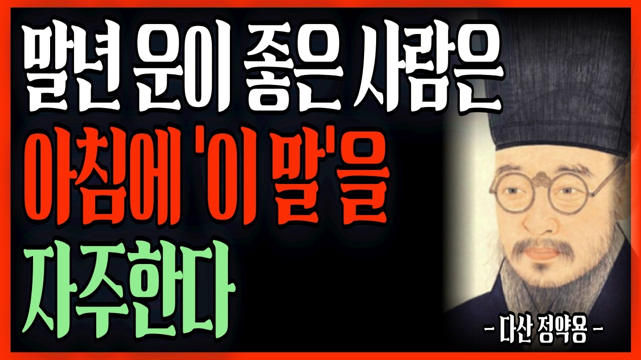 말년 운 바꾸고 싶다면 아침에 '이 말'만 하세요 말년 대운이 쏟아진다 | 정약용 명언 #명언 #인생조언 #지혜 #오디오북