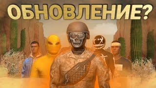 Что будет в обновлении?2 часть .GCO.GRAND CRIMINAL ONLINE