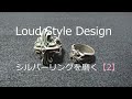 シルバーリングを磨く【2】【Loud Style Design】編