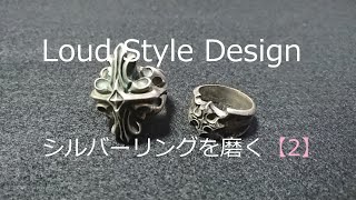 シルバーリングを磨く【2】【Loud Style Design】編
