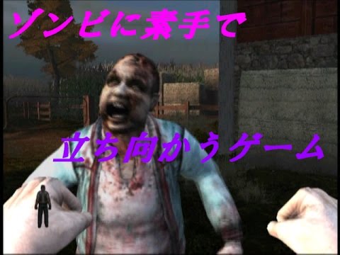 ゾンビを倒すゲーム 素手で Land Of The Dead ランドオブザデッド ゲーム紹介動画 Youtube