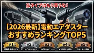 【2026最新】缶タイプはもう買うな！電動エアダスターおすすめランキングTOP5【PC掃除・洗車・キーボード】