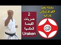 Uraken سلسلة تعليم اساسيات الكيوكوشنكاي كاراتيه ضربات القبضة العكسية اوراكن