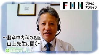 「脳梗塞」こんな症状に要注意！どうしたら後遺症を減らせるのか、予防はどうすれば良いのかを専門医が解説