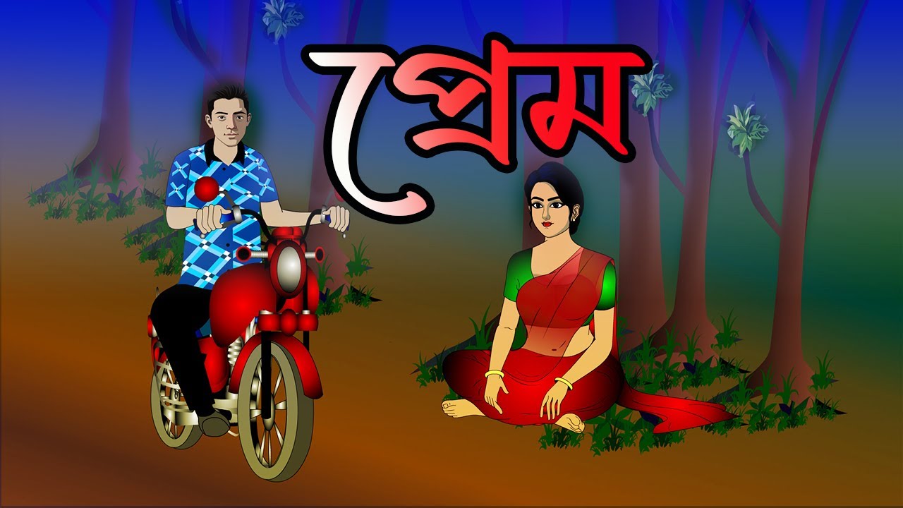 প্রেম | Horror Cartoon Bengali | Vuter Cartoon Bangla | Thakurmar jhuli| Bhuter cartoon