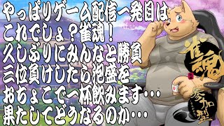 【参加型雀魂配信】復活の麻雀大会！