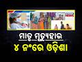 Big Concern! Maternal Death Rate Falls in Odisha But Still Above National Level