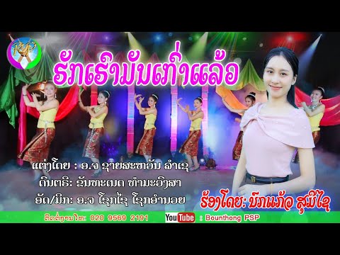 รักเรามันเก่าแล้ว นกแก้ว สุมีไช/ຮັກເຮົາມັນເກົ່າແລ້ວ ນົກແກ້ວ ສຸມີໄຊ