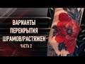 ПЕРЕКРЫТИЕ ШРАМОВ ТАТУИРОВКОЙ! Как перекрыть шрамы и растяжки?! Баски о тату