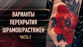 ПЕРЕКРЫТИЕ ШРАМОВ ТАТУИРОВКОЙ! Как перекрыть шрамы и растяжки?! Баски о тату