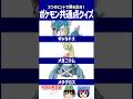 【ポケモン】自然すぎて逆に気づけない⁉【共通点クイズ】#shorts #ポケモンクイズ #dojest #ポケモンSV #ポケモンZA #ギャラドス #メガニウム #メタグロス