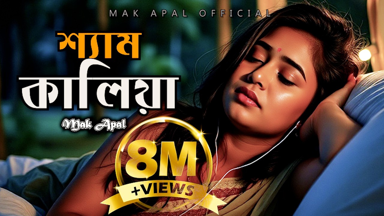 শ্যাম কালিয়া সোনা বন্ধুরে | Shyam Kaliya | Mak Apal | Folk