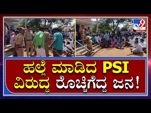 Kurugodu PSI ಅಮಾನತ್ತು ಮಾಡುವಂತೆ police ಠಾಣೆ ಮುಂದೆ ಪ್ರತಿಭಟನೆ  | Tv9 Kannada