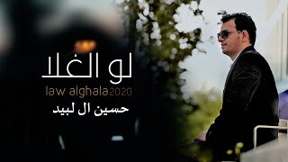 لو الغلا - حسين ال لبيد -  (حصرياً) | 2020