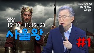 정기영목사, 삼상 15 : 10 - 11, 16 - 23 (20250702수)