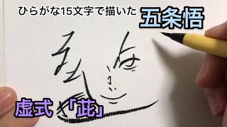【呪術廻戦】ひらがな15文字で描いた五条悟【虚式「茈」】