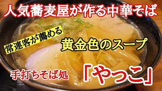 蕎麦屋で食べる昔ながらの中華そば#おいしい #口コミ #日本一 、福井県の蕎麦屋の中でも五本の指に入る美味しい蕎麦屋さん。常連客が薦める中華そばを食べました。