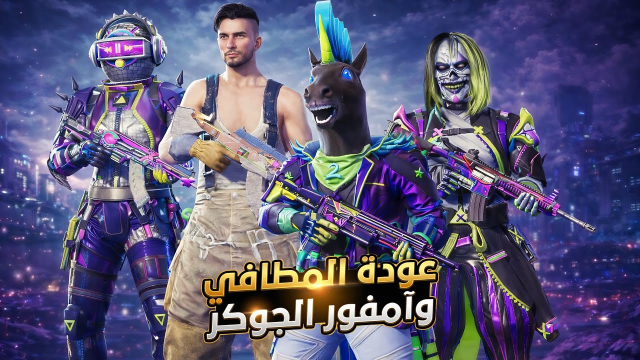 نجرب بكج الذكرى السنوية عوده بدلة المطافي وأمفور الجوكر 😍 ببجي موبايل