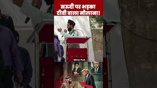 सऊदी अरब पर टूट पड़ा टीवी वाला मौलाना, कह दी बड़ी बातें #saudiarabia #muslim #iran #news #ytshorts