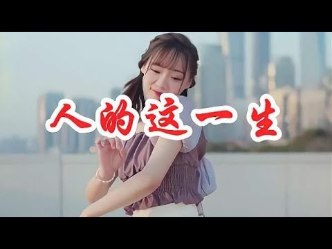 一首DJ版《人的这一生》，轻快的节奏，甜美的歌声，越听越喜欢！