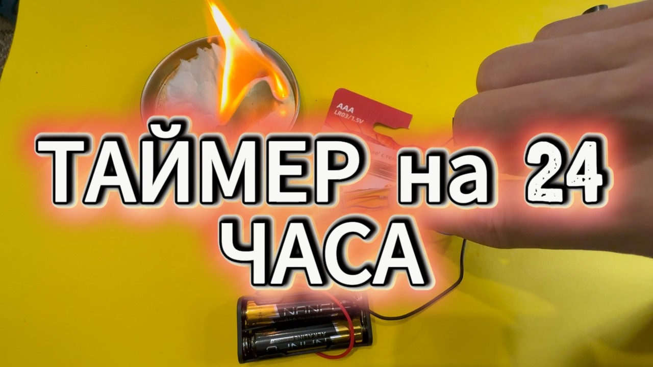 ТАЙМЕР 10S - 24H  ОБЗОР и Огонь ! таймер задержки Включения на 24 часа.