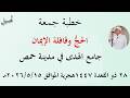 خطبة جمعة الحج وقافلة الإيمان جامع الهدى في مدينة حمص 