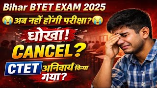 Now there will be no BTET || Bihar Tet Exam || Tet Exam || Cheating with the candidates of Bihar ...