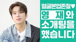영재랑 소개팅할래 [상상덕후] [ENG SUB]