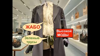 Жабо Высокой Моды