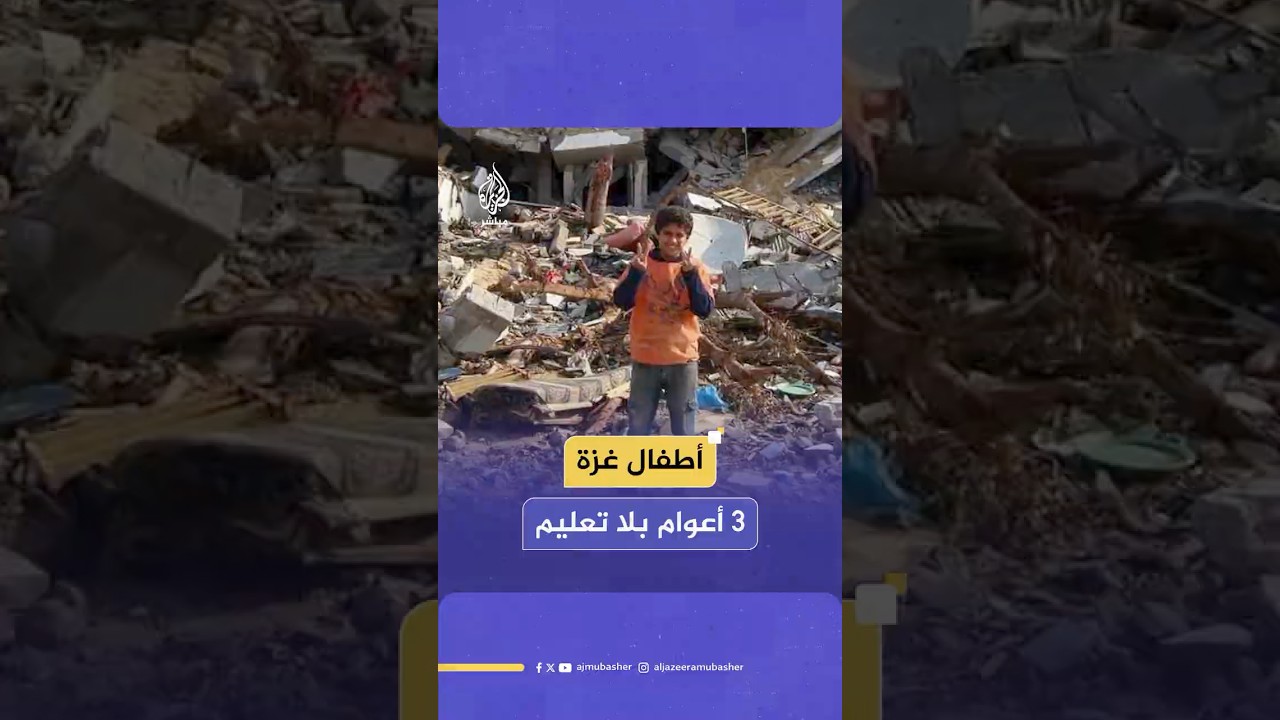 مئات آلاف الطلاب في غزة يُحرمون التعليم للعام الثالث ويعانون الجوع .. كيف علق جمهور الجزيرة مباشر؟