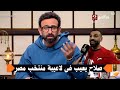 تعليق ابراهيم فايق على تصريحات محمد صلاح الجدلية على لاعيبة منتخب مصر قهوة فايق 